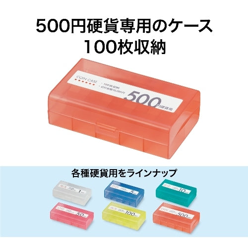 オープン工業 コインケース M-500W 500円用 収納100枚 4970115617058