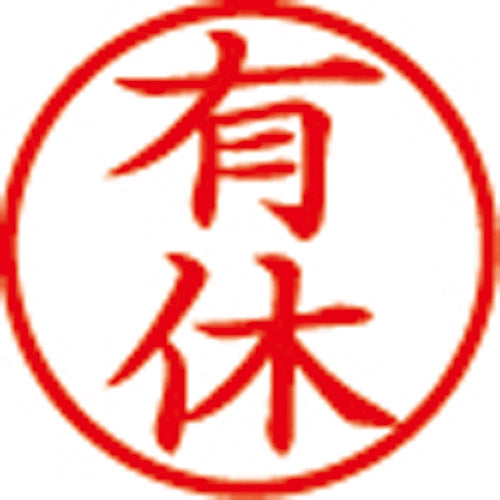 シヤチハタ 簿記スタンパー X-BKL-13 有休 赤 4974052704161