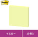 ポストイット 強粘着ノート 75x75mm 90枚x10個 パステルイエロー 6541SS-RPY