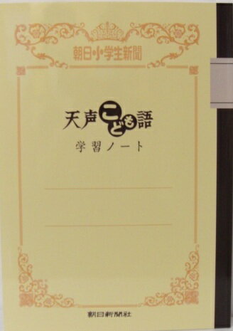 朝日新聞 天声こども語 学習ノート 朝日小学生新聞 朝日新聞社 4562304360113（10セット）