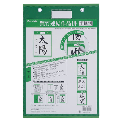 くれ竹 呉竹連結作品掛半紙判 LB101（10セット）