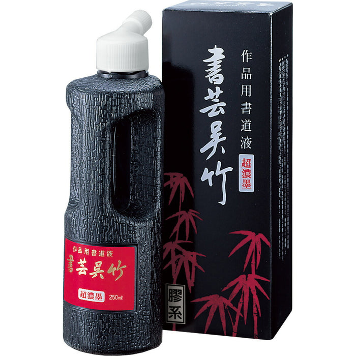 くれ竹 書芸呉竹超濃墨小 BB5-25（10セット）
