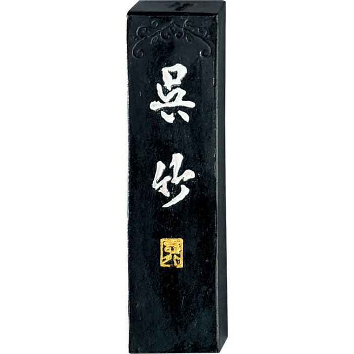 AS51-10 呉竹 SUパック 智印呉竹 1.0丁型 AS51-10 くれ竹 AS51-10　4901427062335（10セット）