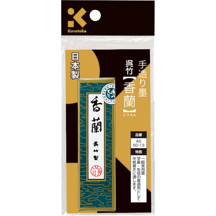 呉竹 墨SUパック香蘭AS50-13