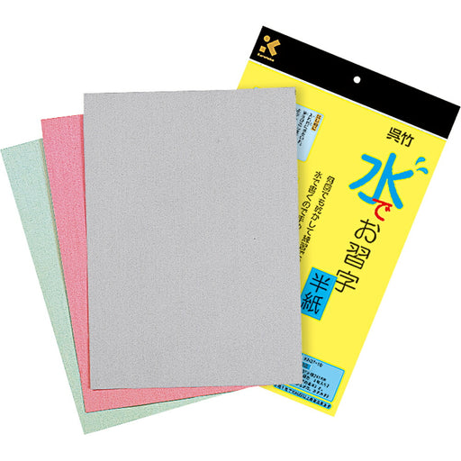 呉竹 水書き書道 水でお習字 半紙 K37-10