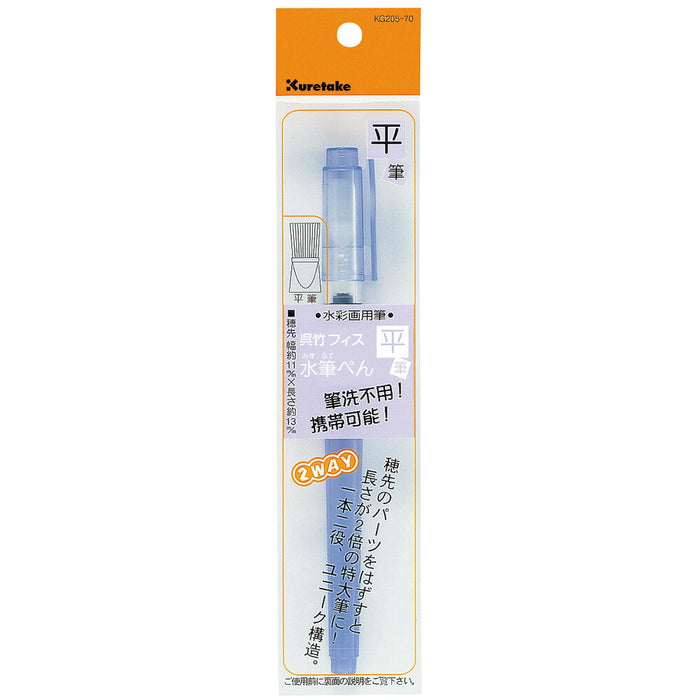 呉竹 フィス水筆ぺん平筆KG205-70