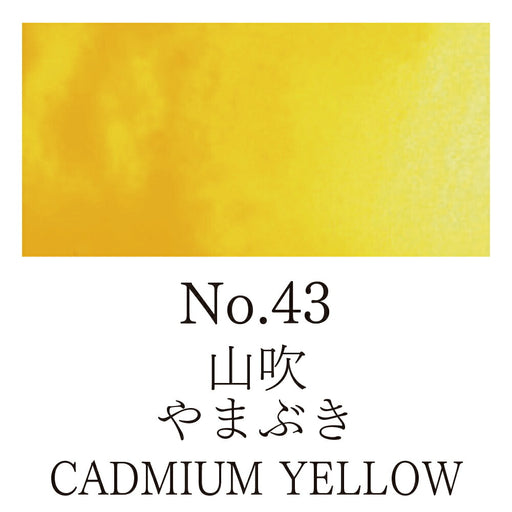 くれ竹 顔彩耽美ＮＯ．４３ヤマブキ MC21-43　4901427172034（5セット）