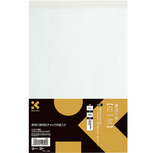 呉竹 書道半紙 白波 50枚入 LA5-1