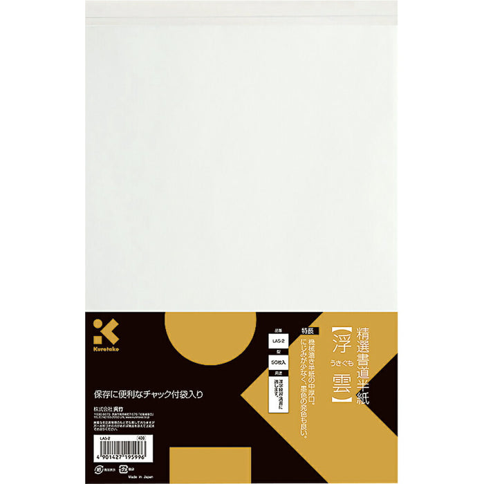 くれ竹 書道半紙浮雲５０マイ LA5-2　4901427195996（10セット）