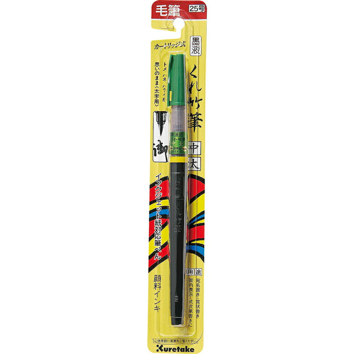 呉竹 墨液くれ竹筆中太（25号）ブリスターDK150-25B（10セット）