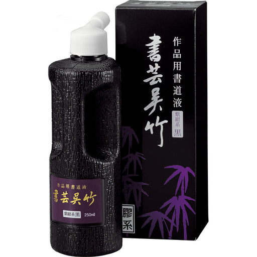 呉竹 書芸呉竹 紫紺 250ml（10セット）