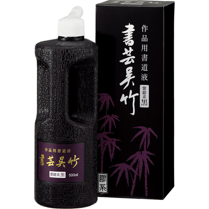 呉竹 書道液 書芸呉竹 紫紺 500ml BB1-50