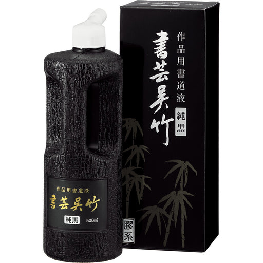呉竹 書芸呉竹 純黒 500ml