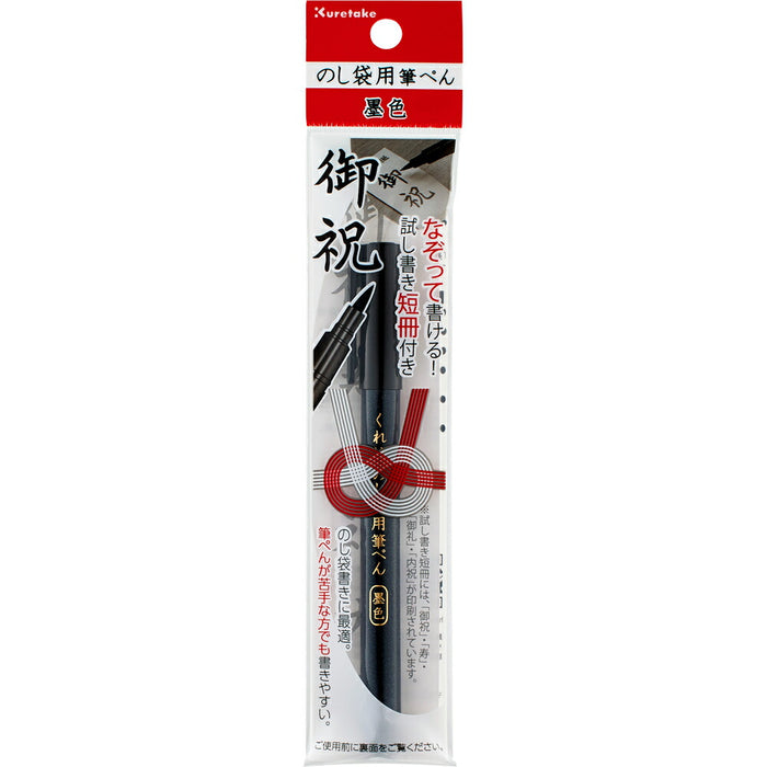 DBD161-10S 呉竹 のし袋用筆ぺん 墨色 呉竹 4901427296617（10セット）