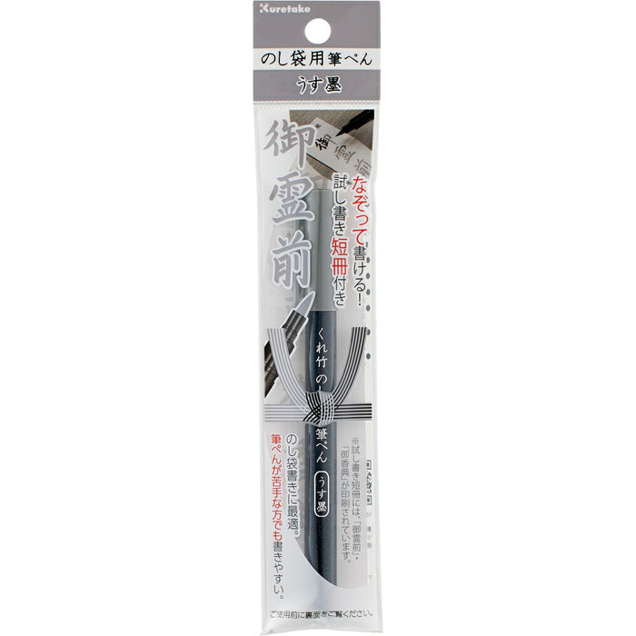 DBD161-82S 呉竹 のし袋用筆ぺん うす墨 呉竹 4901427296624（10セット）