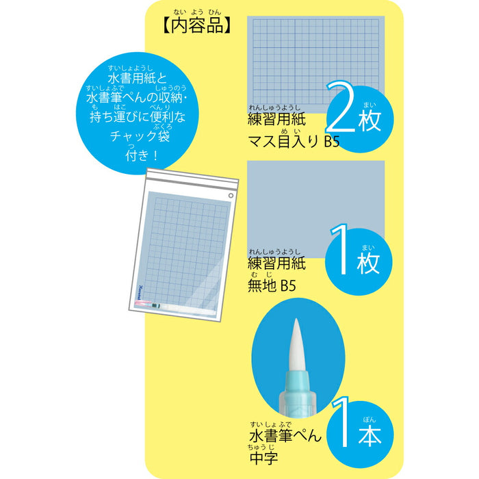 くれ竹 水書筆ペン　レンシュウセット KN37-51　4901427301410（10セット）