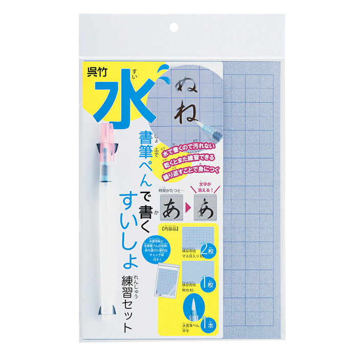 くれ竹 水書筆ペン　レンシュウセット KN37-51　4901427301410