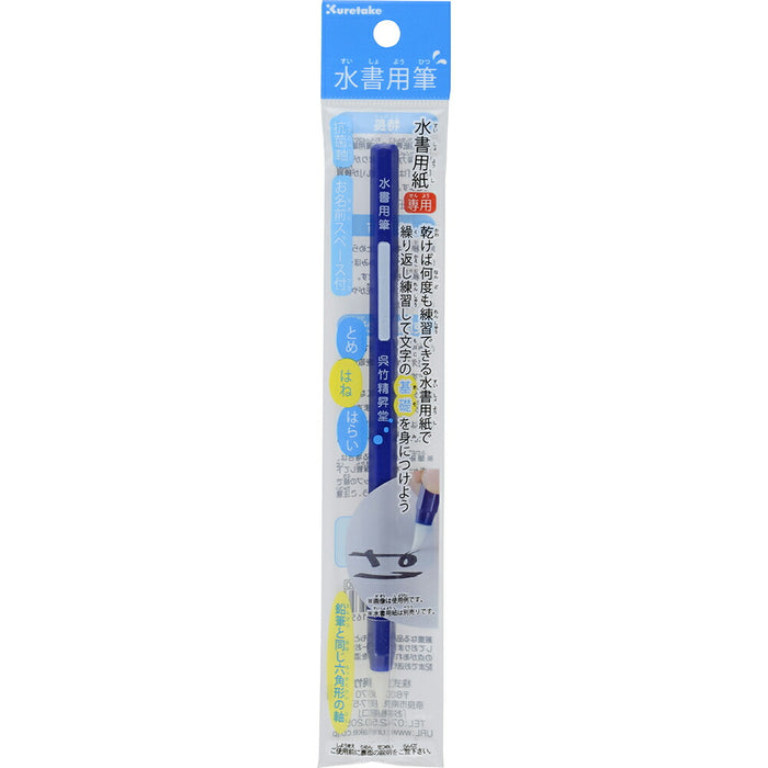 くれ竹 水書用筆パック仕様 JA340-201S（10セット）