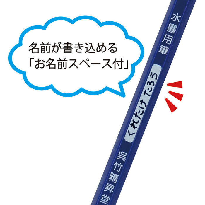 くれ竹 水書用筆パック仕様 JA340-201S