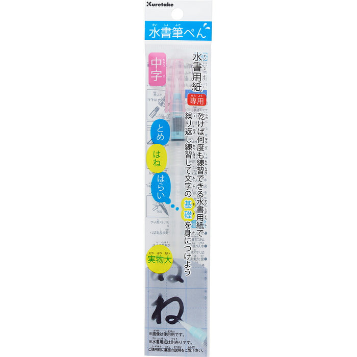 くれ竹 水書筆ぺん中字 KG205-110S　4901427302028（10セット）