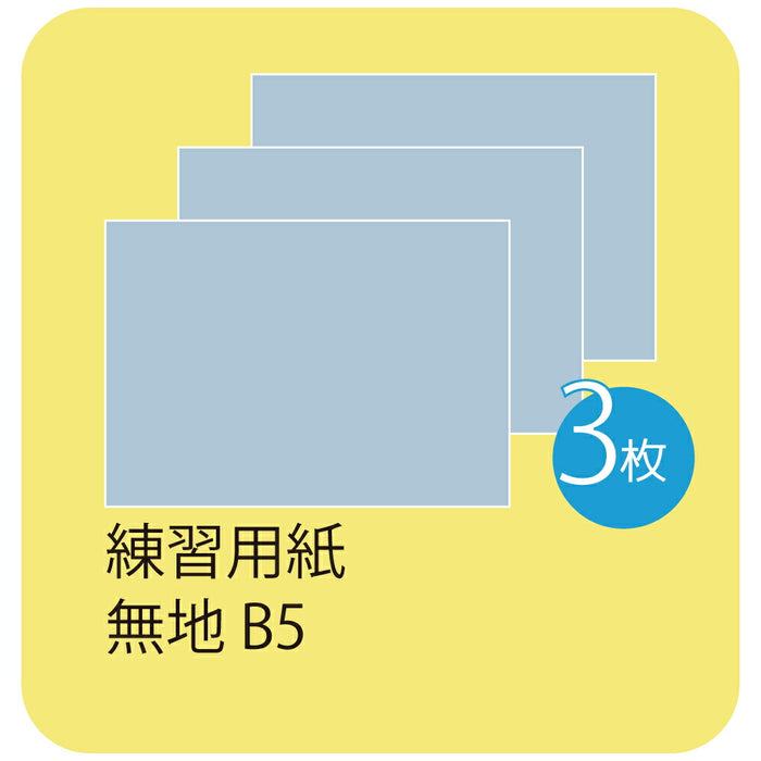 くれ竹 水書練習用紙Ｂ５無地 KN37-54