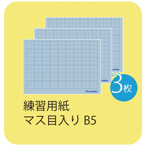 くれ竹 水書練習用紙Ｂ５マスメイリ　 KN37-55　4901427304770