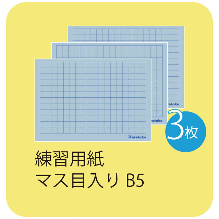 くれ竹 水書練習用紙Ｂ５マスメイリ　 KN37-55　4901427304770