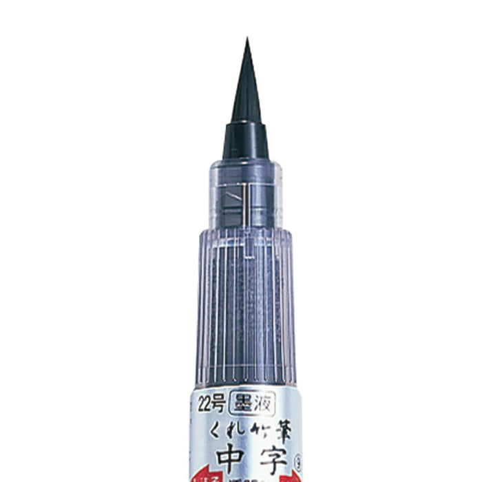 呉竹 筆ぺん 墨液くれ竹筆 中字22号 DM150-22B（10セット）