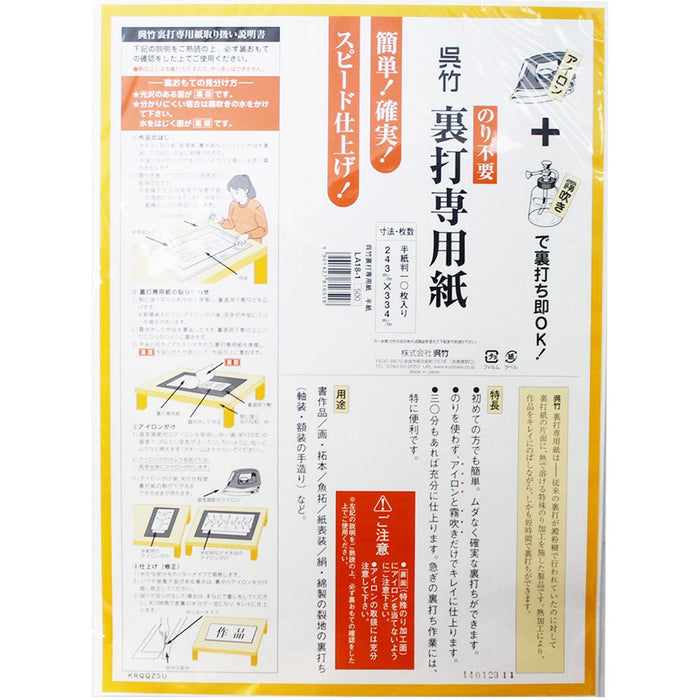 呉竹 裏打専用紙半紙LA18-1