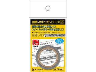 ヒサゴ 目隠しセキュリティテープ５ＭＭ OP2441 4902668607736