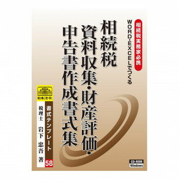 日本法令 相続税　資料収集・財産評価・相続税申告書作成書式集 書式テンプレート　５８  4976075123288