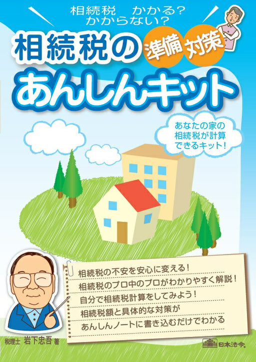 日本法令 相続税 準備・対策あんしんキット キット 5 4976075124964