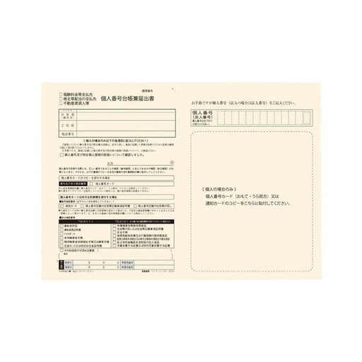 日本法令 （報酬料金等支払先・株主等配当の支払先・不動産賃貸人等用）個人番号台帳兼届出書 マイナンバー 3-1 4976075126029