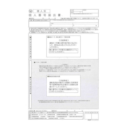 日本法令 個人別・データ管理用　個人番号届出書 マイナンバー 2-4 4976075126111