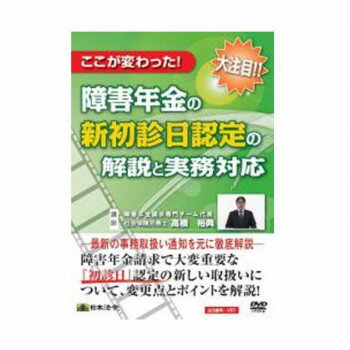 日本法令 ここが変わった !　障害年金の新初診日認定の解説と実務対応 Ｖ５７ 4976075126258
