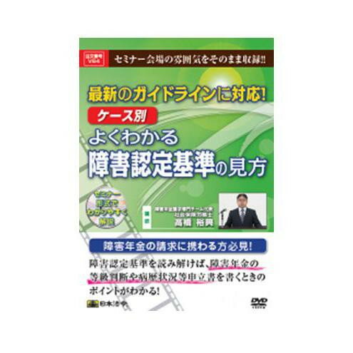 日本法令 最新のガイドラインに対応！ケース別 よくわかる障害認定基準の見方 Ｖ６４ 4976075126388