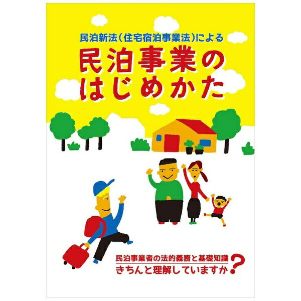 日本法令 民泊事業のはじめかた　B5/ 小冊子 民泊 1 4976075126937
