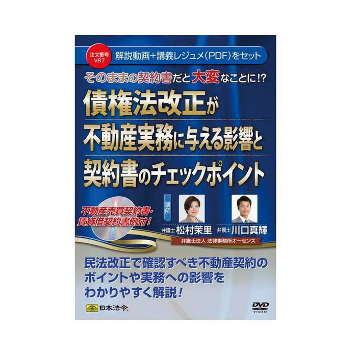 日本法令 債権法改正が不動産実務に与える影響と契約書のチェックポイント Ｖ８７ 4976075127149