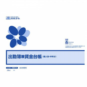 日本法令 出勤簿兼賃金台帳（個人別１日より半年分）　B4 労務 6A 4976075127606