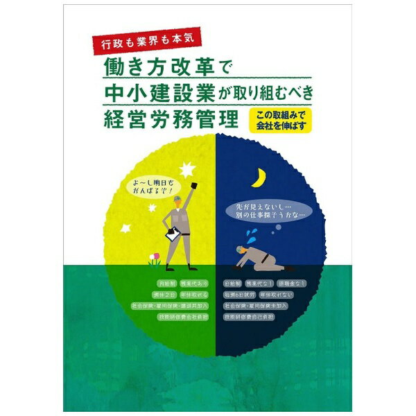 日本法令 働き方改革で中小建設業が取り組むべき経営労務管理 B5 小冊子 建設 72-S 4976075127712