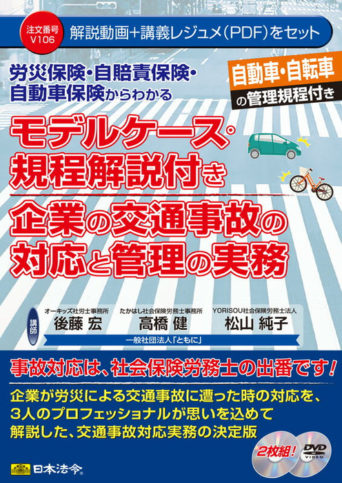 日本法令 労災保険・自賠責保険・自動車保険からわかる　モデルケース・規程解説付き　企業の交通事故の対応と管理の実務 Ｖ１０６ 4976075127798