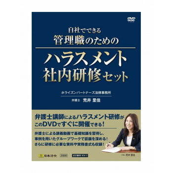 日本法令 自社でできる管理職のためのハラスメント社内研修セット ＫＶ -１ 4976075127965