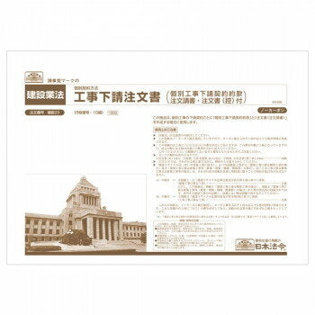 日本法令 工事下請注文書（個別契約方式） 建設 29 4976075128443