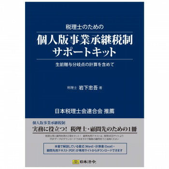 日本法令 税理士のための個人版 事業承継税制サポートキット キット10 4976075128528