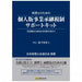 日本法令 税理士のための個人版 事業承継税制サポートキット キット10 4976075128528