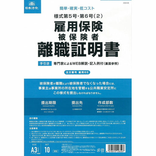 日本法令 雇用保険被保険者離職証明書（ノーカーボン・3 枚複写） 雇用 6E 4976075128597