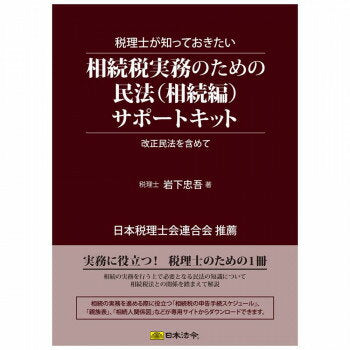 日本法令 税理士が知っておきたい　相続税実務のための民法（相続編）サポートキット キット11 4976075128627