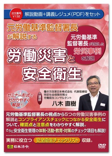 日本法令 元労働基準監督署長が解説する　労働災害と安全衛生 Ｖ１３２ 4976075128924