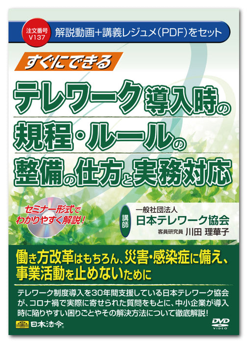 日本法令 すぐにできる テレワーク導入時の規程・ルールの整備の仕方と実務対応 Ｖ１３７ 4976075129044