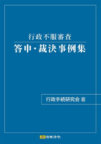 日本法令 行政不服審査　答申・裁決事例集 行政書士 1 4976075129167
